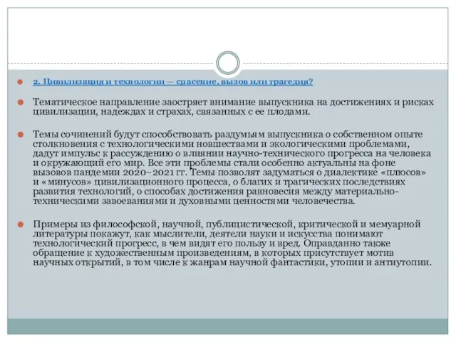 2. Цивилизация и технологии — спасение, вызов или трагедия? Тематическое направление заостряет