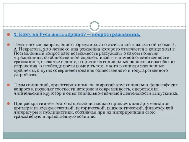 5. Кому на Руси жить хорошо? — вопрос гражданина. Тематическое направление сформулировано