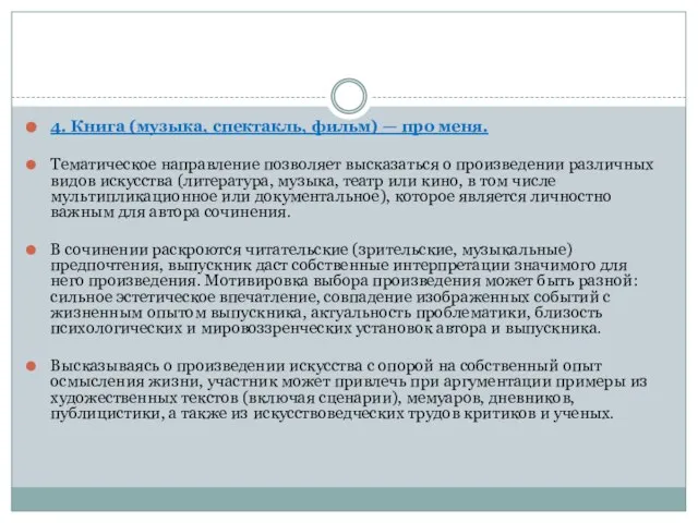 4. Книга (музыка, спектакль, фильм) — про меня. Тематическое направление позволяет высказаться