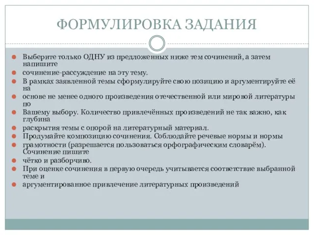 ФОРМУЛИРОВКА ЗАДАНИЯ Выберите только ОДНУ из предложенных ниже тем сочинений, а затем