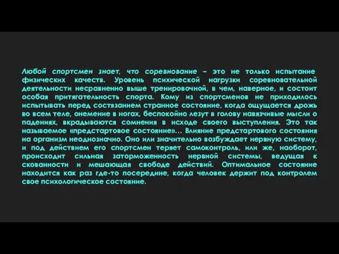 Любой спортсмен знает, что соревнование – это не только испытание физических качеств.