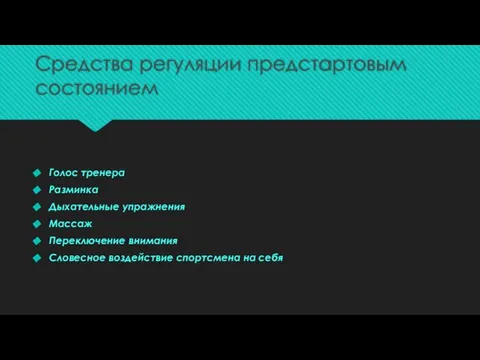 Средства регуляции предстартовым состоянием Голос тренера Разминка Дыхательные упражнения Массаж Переключение внимания