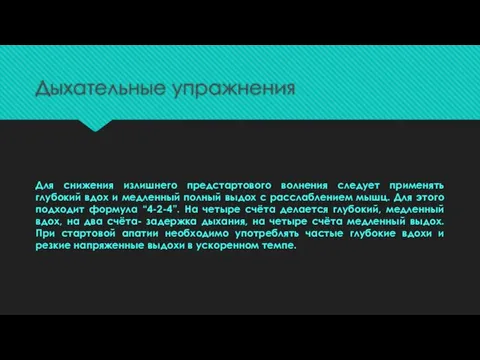 Дыхательные упражнения Для снижения излишнего предстартового волнения следует применять глубокий вдох и