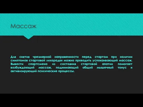 Массаж Для снятия чрезмерной напряженности перед стартом при наличии симптомов стартовой лихорадки