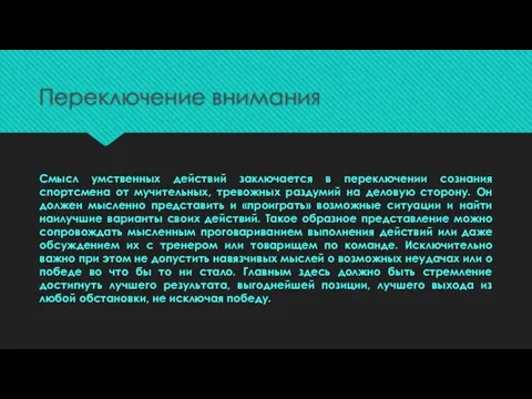 Переключение внимания Смысл умственных действий заключается в переключении сознания спортсмена от мучительных,