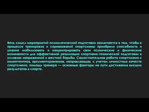 Весь смысл мероприятий психологической подготовки заключается в том, чтобы в процессе тренировок