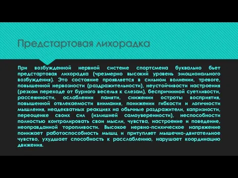 Предстартовая лихорадка При возбужденной нервной системе спортсмена буквально бьет предстартовая лихорадка (чрезмерно