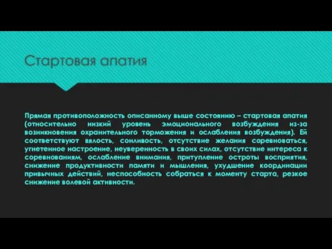 Стартовая апатия Прямая противоположность описанному выше состоянию – стартовая апатия (относительно низкий