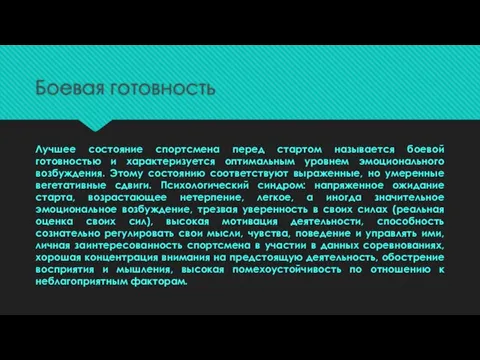 Боевая готовность Лучшее состояние спортсмена перед стартом называется боевой готовностью и характеризуется