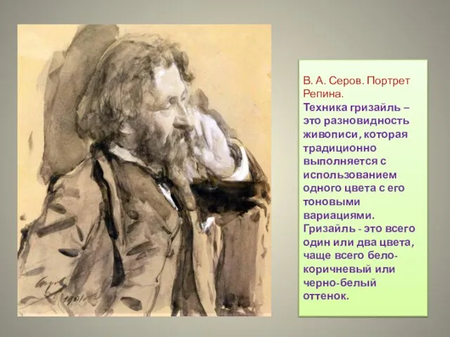 В. А. Серов. Портрет Репина. Техника гризайль – это разновидность живописи, которая