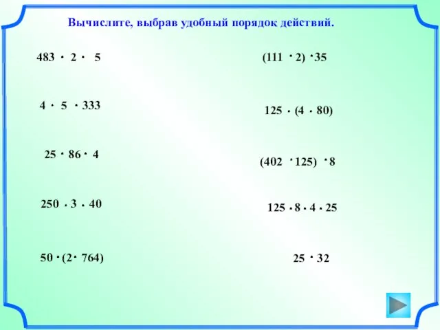 Вычислите, выбрав удобный порядок действий. 125 8 4 25