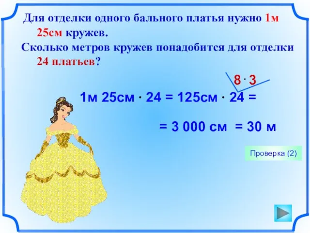 Для отделки одного бального платья нужно 1м 25см кружев. Сколько метров кружев