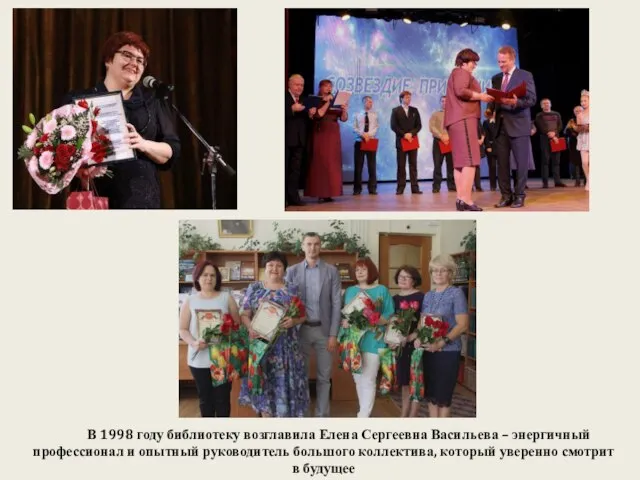 В 1998 году библиотеку возглавила Елена Сергеевна Васильева – энергичный профессионал и