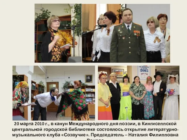 20 марта 2010 г., в канун Международного дня поэзии, в Кингисеппской центральной