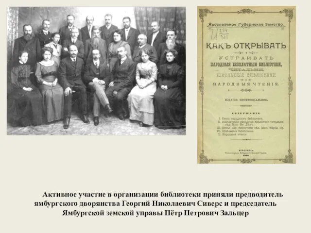 Активное участие в организации библиотеки приняли предводитель ямбургского дворянства Георгий Николаевич Сиверс