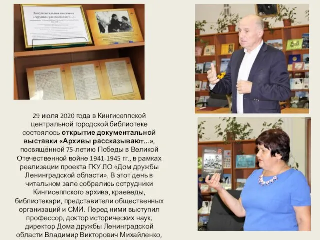 29 июля 2020 года в Кингисеппской центральной городской библиотеке состоялось открытие документальной