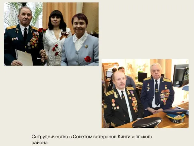 Сотрудничество с Советом ветеранов Кингисеппского района