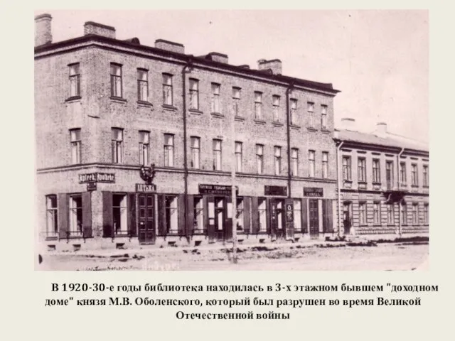В 1920-30-е годы библиотека находилась в 3-х этажном бывшем "доходном доме" князя