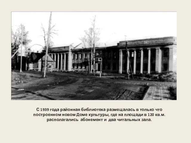 С 1939 года районная библиотека размещалась в только что построенном новом Доме