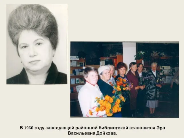 В 1960 году заведующей районной библиотекой становится Эра Васильевна Дойкова.