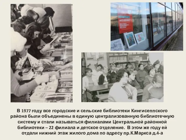 В 1977 году все городские и сельские библиотеки Кингисеппского района были объединены