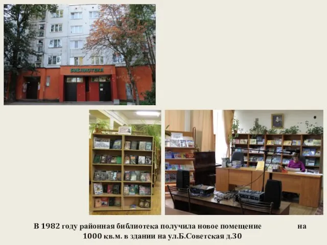 В 1982 году районная библиотека получила новое помещение на 1000 кв.м. в здании на ул.Б.Советская д.30
