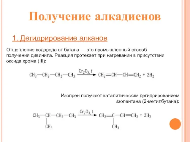 Получение алкадиенов 1. Дегидрирование алканов Отщепление водорода от бутана — это промышленный