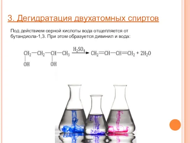 3. Дегидратация двухатомных спиртов Под действием серной кислоты вода отщепляется от бутандиола-1,3.