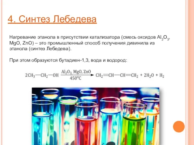 4. Синтез Лебедева Нагревание этанола в присутствии катализатора (смесь оксидов Al2O3, MgO,