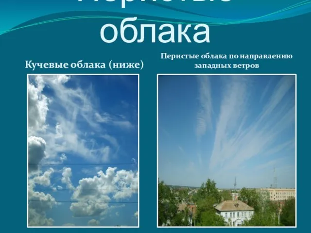 Перистые облака Кучевые облака (ниже) Перистые облака по направлению западных ветров