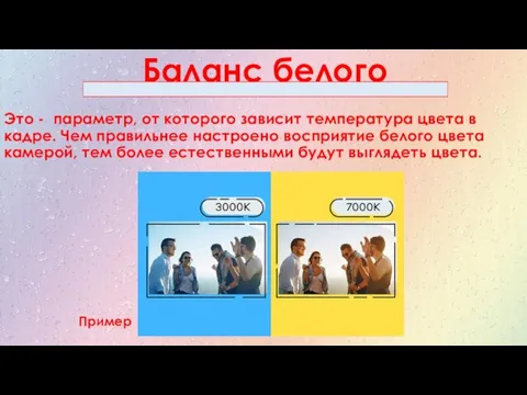 Баланс белого Это - параметр, от которого зависит температура цвета в кадре.