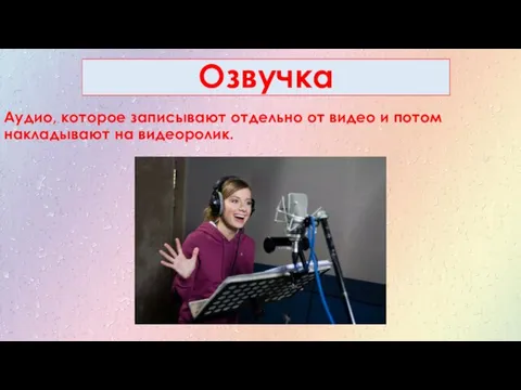 Озвучка Аудио, которое записывают отдельно от видео и потом накладывают на видеоролик.