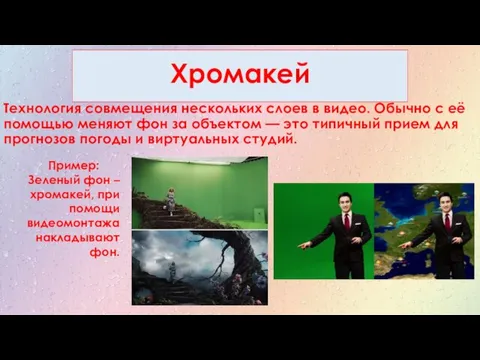 Хромакей Технология совмещения нескольких слоев в видео. Обычно с её помощью меняют