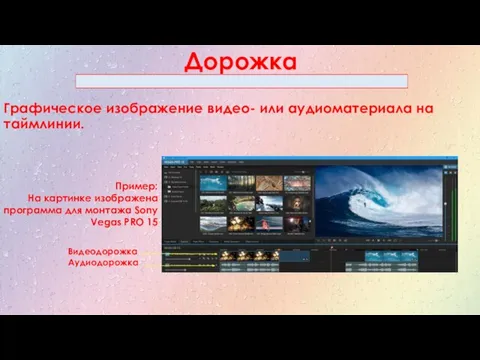 Графическое изображение видео- или аудиоматериала на таймлинии. Пример: На картинке изображена программа