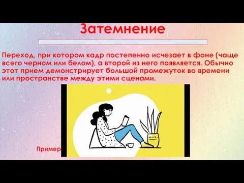 Затемнение Переход, при котором кадр постепенно исчезает в фоне (чаще всего черном