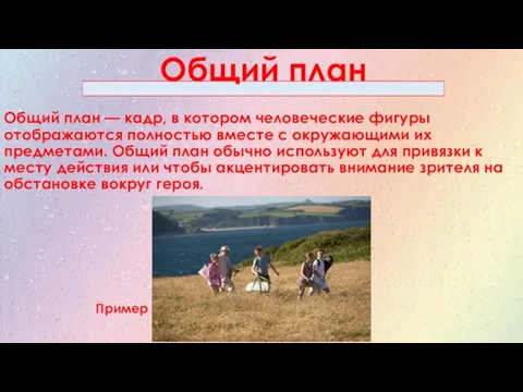 Общий план Общий план — кадр, в котором человеческие фигуры отображаются полностью