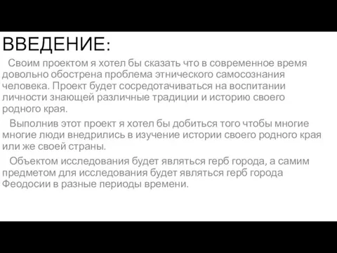 ВВЕДЕНИЕ: Своим проектом я хотел бы сказать что в современное время довольно