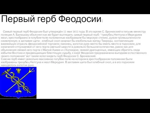 Первый герб Феодосии: Самый первый герб Феодосии был утверждён 11 мая 1811