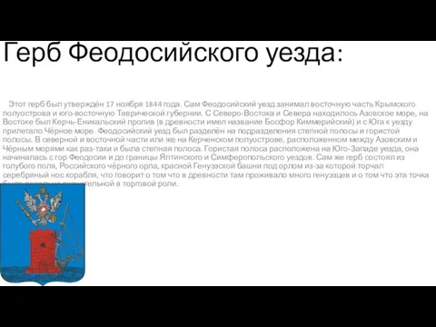 Герб Феодосийского уезда: Этот герб был утверждён 17 ноября 1844 года. Сам