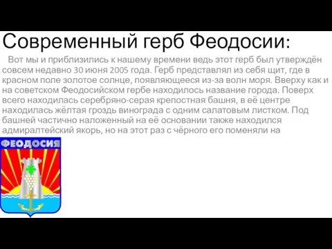 Современный герб Феодосии: Вот мы и приблизились к нашему времени ведь этот