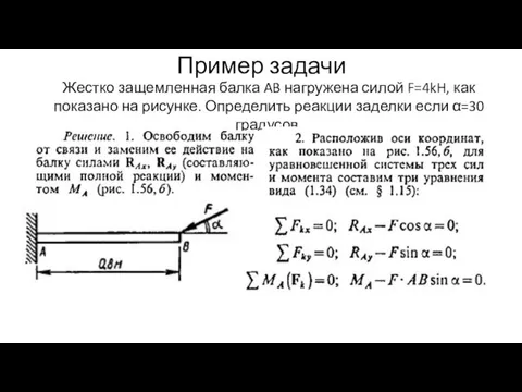 Пример задачи Жестко защемленная балка AB нагружена силой F=4kH, как показано на