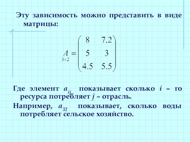 Эту зависимость можно представить в виде матрицы: Где элемент aij показывает сколько