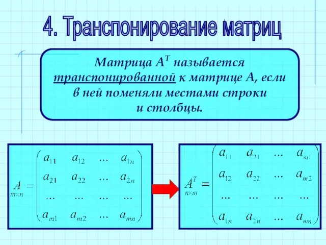 4. Транспонирование матриц Матрица АТ называется транспонированной к матрице А, если в