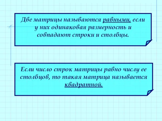 Две матрицы называются равными, если у них одинаковая размерность и совпадают строки