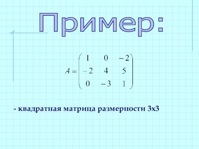 Пример: - квадратная матрица размерности 3х3