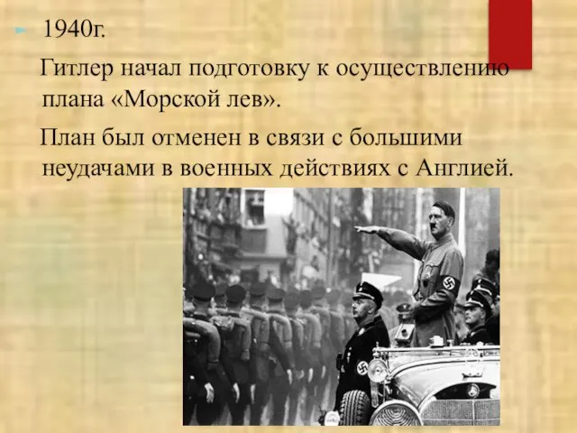 1940г. Гитлер начал подготовку к осуществлению плана «Морской лев». План был отменен