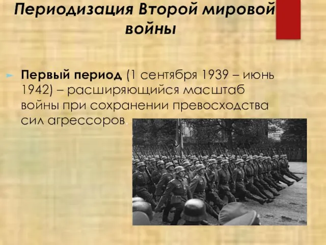 Периодизация Второй мировой войны Первый период (1 сентября 1939 – июнь 1942)