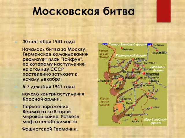 Московская битва 30 сентября 1941 года Началась битва за Москву. Германское командование