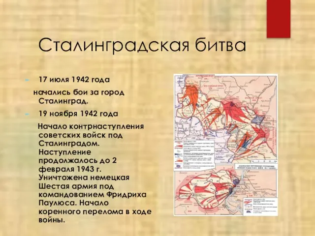 Сталинградская битва 17 июля 1942 года начались бои за город Сталинград. 19
