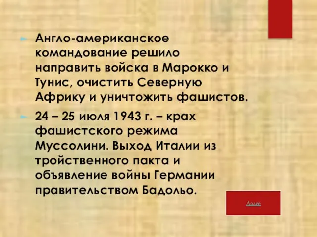 Англо-американское командование решило направить войска в Марокко и Тунис, очистить Северную Африку